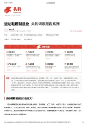 运动鞋履制造业 头豹词条报告系列