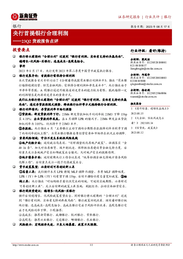 银行23Q2货政报告点评：央行首提银行合理利润