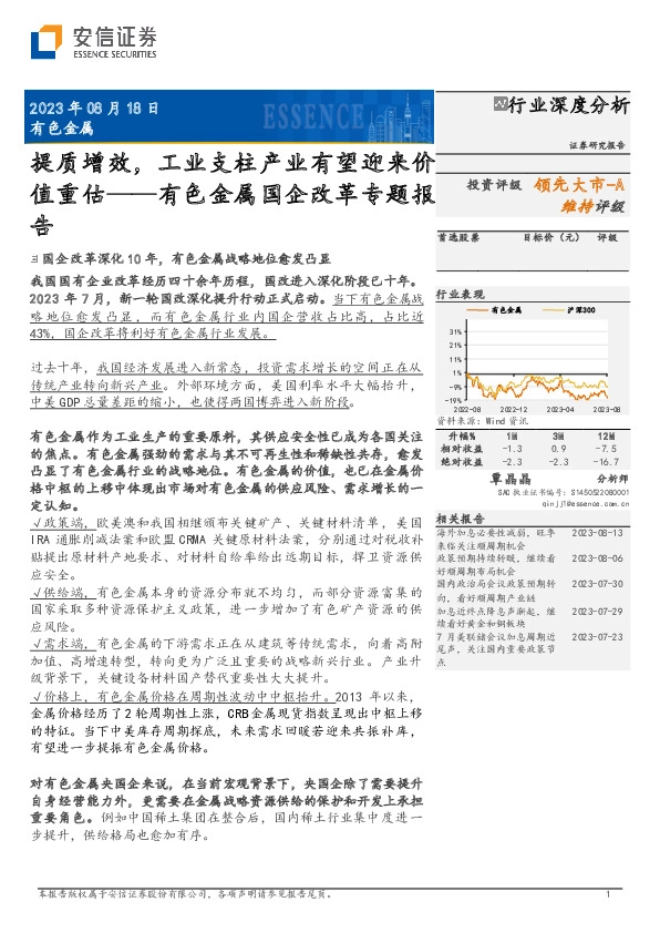 有色金属行业深度分析：提质增效，工业支柱产业有望迎来价值重估——有色金属国企改革专题报告