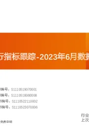 化工行业运行指标跟踪：2023年6月数据