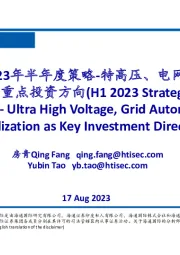 电力设备2023年半年度策略：特高压、电网自动化、数字化为电网重点投资方向