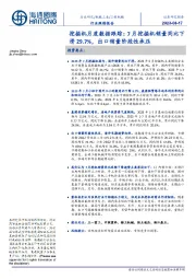 挖掘机月度数据跟踪:7月挖掘机销量同比下滑29.7%,出口销量阶段性承压
