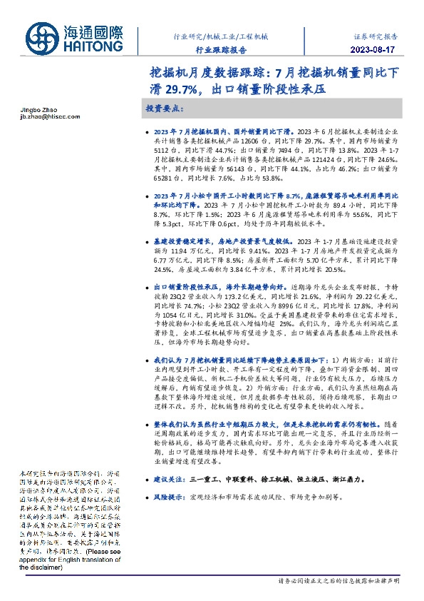 挖掘机月度数据跟踪:7月挖掘机销量同比下滑29.7%,出口销量阶段性承压
