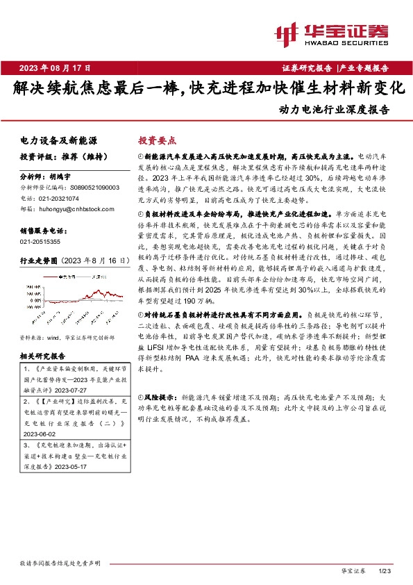 动力电池行业深度报告：解决续航焦虑最后一棒，快充进程加快催生材料新变化