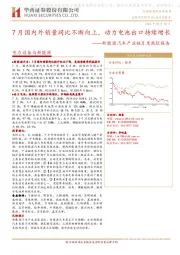 新能源汽车产业链月度跟踪报告：7月国内外销量同比不断向上，动力电池出口持续增长