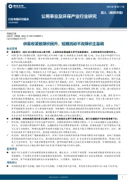 公用事业及环保产业行业研究：供需收紧致煤价回升，短期扰动不改降价主基调