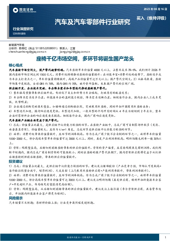 汽车及汽车零部件行业研究：座椅千亿市场空间，多环节将诞生国产龙头