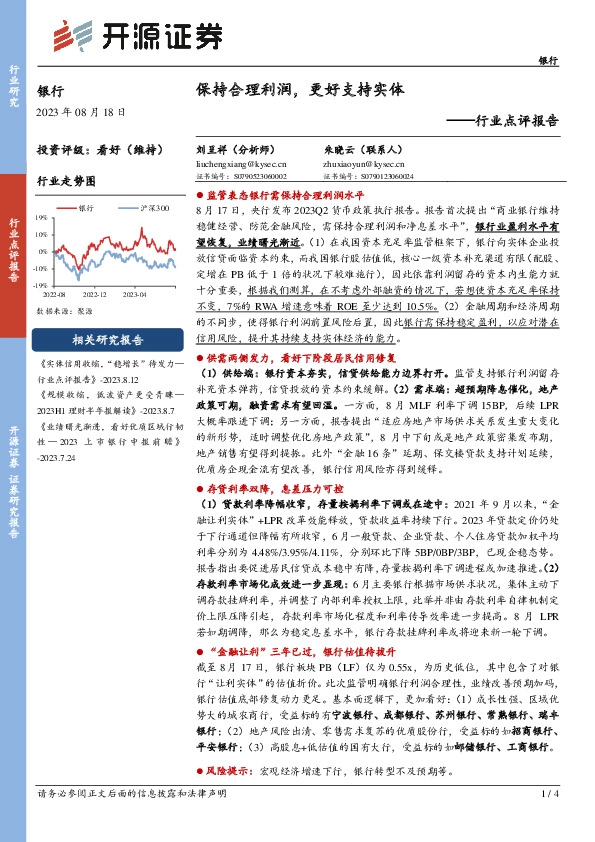 银行行业点评报告：保持合理利润，更好支持实体