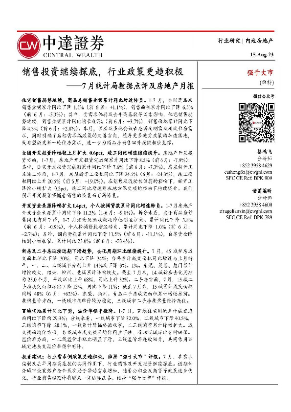 7月统计局数据点评及房地产月报：销售投资继续探底，行业政策更趋积极
