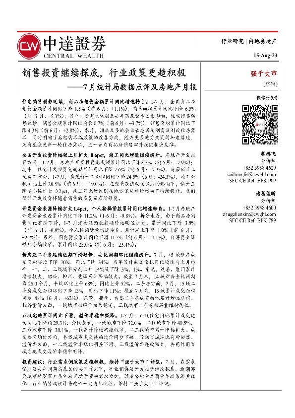 7月统计局数据点评及房地产月报：销售投资继续探底，行业政策更趋积极