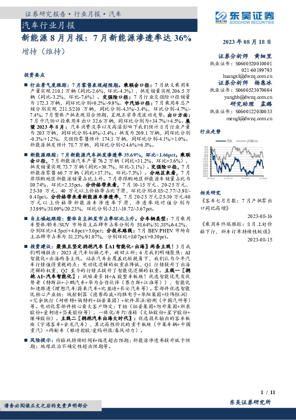 新能源8月月报：7月新能源渗透率达36%