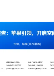 MR深度报告:苹果引领,开启空间计算时代