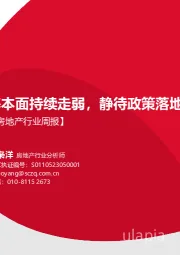 房地产行业周报：基本面持续走弱，静待政策落地
