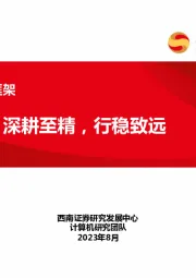 金融IT行业框架：深耕至精，行稳致远