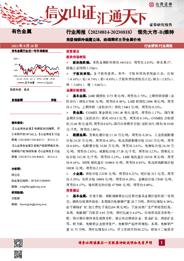 有色金属行业周报：美联储维持偏鹰立场，终端需求主导金属价格