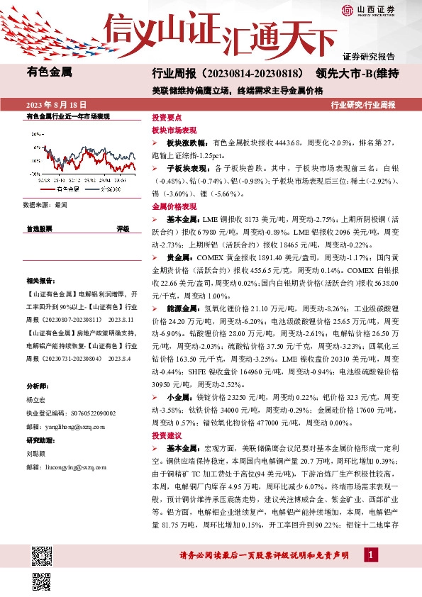 有色金属行业周报：美联储维持偏鹰立场，终端需求主导金属价格