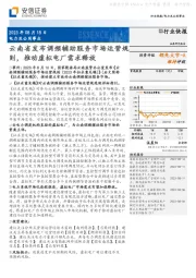 电力及公用事业：云南省发布调频辅助服务市场运营规则，推动虚拟电厂需求释放