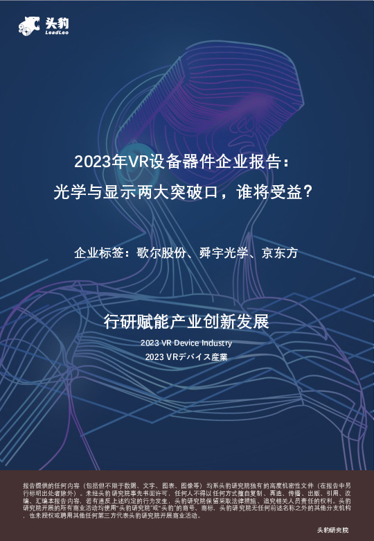2023年VR设备器件企业报告：光学与显示两大突破口，谁将受益？