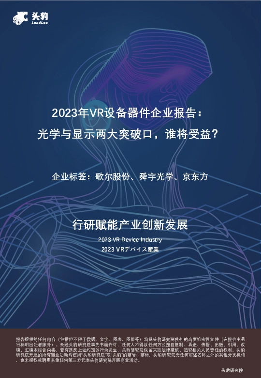 2023年VR设备器件企业报告：光学与显示两大突破口，谁将受益？