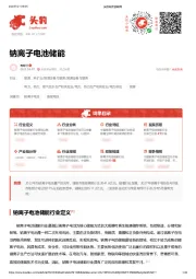 钠离子电池储能