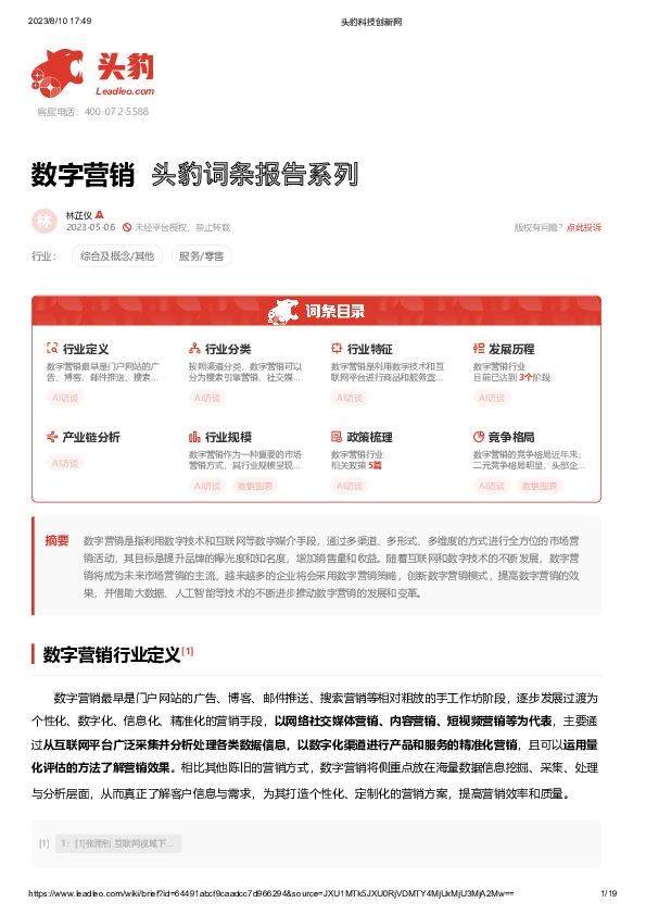 数字营销 头豹词条报告系列