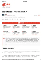 头豹词条报告系列：医学影像设备