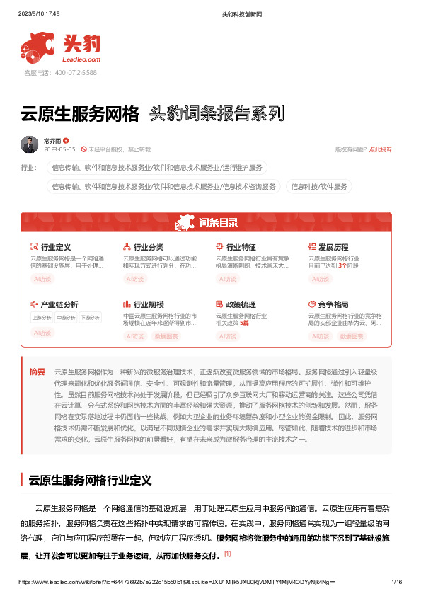 云原生服务网格 头豹词条报告系列