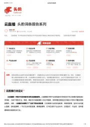 头豹词条报告系列：云直播