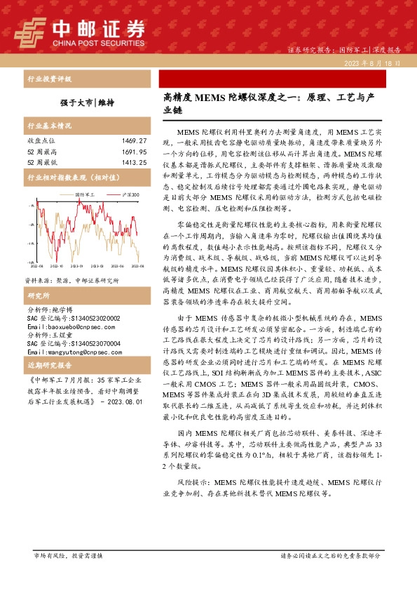 高精度MEMS陀螺仪深度之一：原理、工艺与产业链