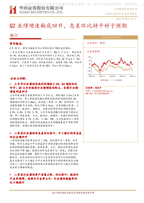 银行：Q2业绩增速触底回升，息差环比持平好于预期