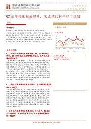 银行：Q2业绩增速触底回升，息差环比持平好于预期