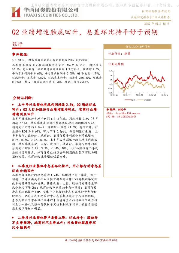 银行：Q2业绩增速触底回升，息差环比持平好于预期