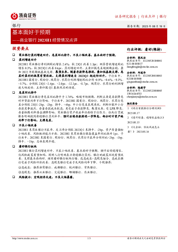 商业银行2023H1经营情况点评：基本面好于预期