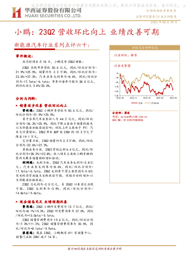 新能源汽车行业系列点评六十：小鹏：23Q2营收环比向上 业绩改善可期