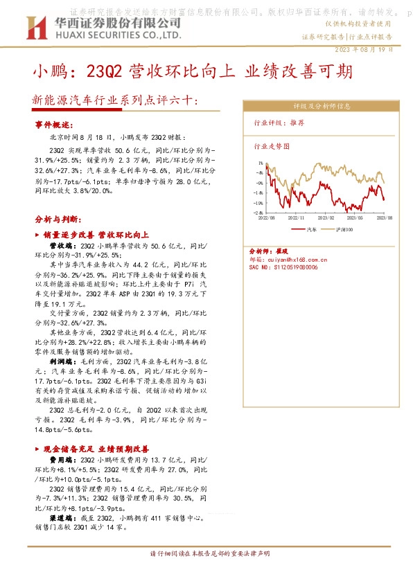 新能源汽车行业系列点评六十：小鹏：23Q2营收环比向上 业绩改善可期