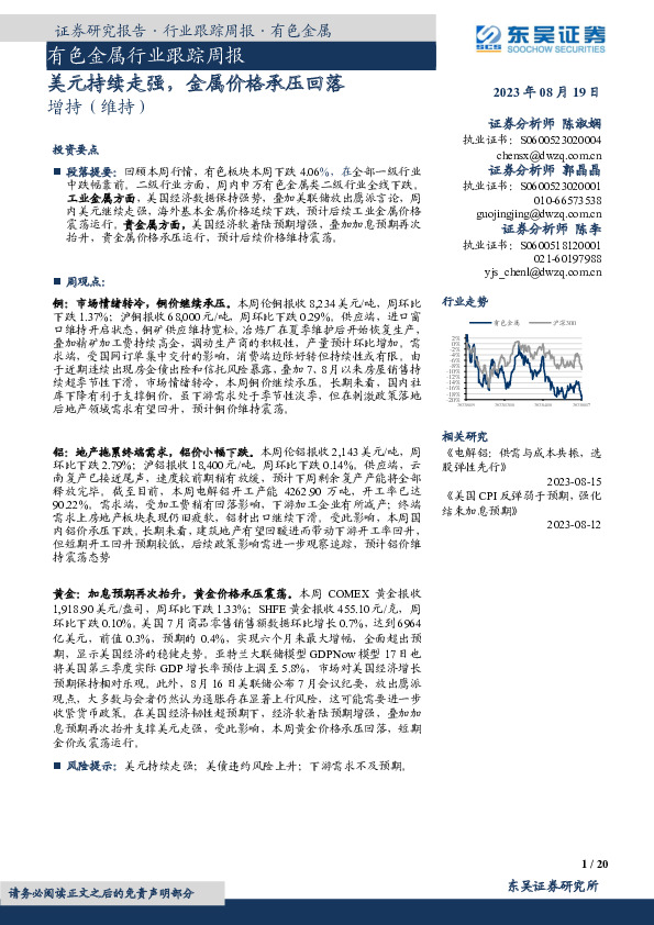 有色金属行业跟踪周报：美元持续走强，金属价格承压回落