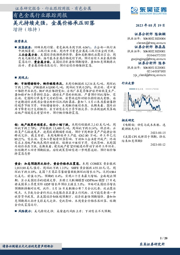 有色金属行业跟踪周报：美元持续走强，金属价格承压回落