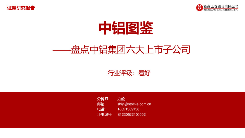 中铝图鉴：盘点中铝集团六大上市子公司