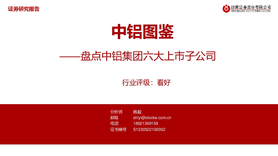 中铝图鉴：盘点中铝集团六大上市子公司