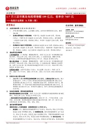 免税行业周报（8月第3周）：1-7月三亚市离岛免税销售额189亿元，客单价7687元