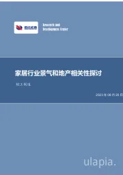 轻工制造行业专题研究（普通）：家居行业景气和地产相关性探讨