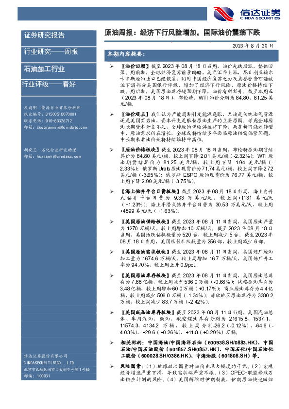 原油周报：经济下行风险增加，国际油价震荡下跌