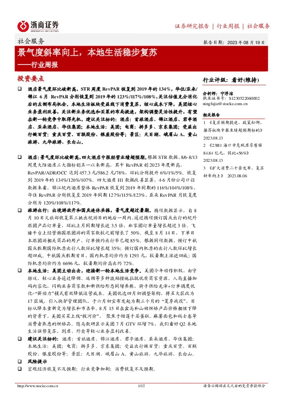 社会服务行业周报：景气度斜率向上，本地生活稳步复苏