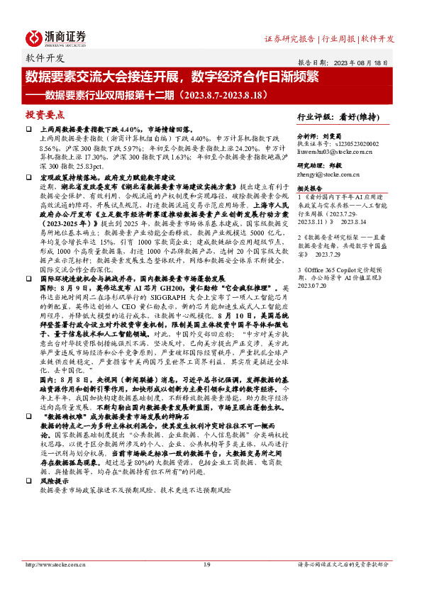 数据要素行业双周报第十二期：数据要素交流大会接连开展，数字经济合作日渐频繁