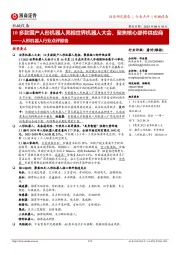 人形机器人行业点评报告:10多款国产人形机器人亮相世界机器人大会,聚焦核心部件供应商
