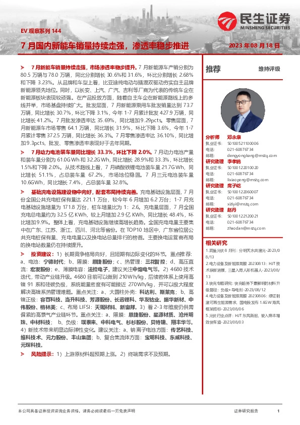 电力设备及新能源：EV观察系列144-7月国内新能车销量持续走强，渗透率稳步推进