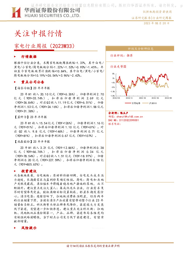 家电行业周报（2023W33）：关注中报行情