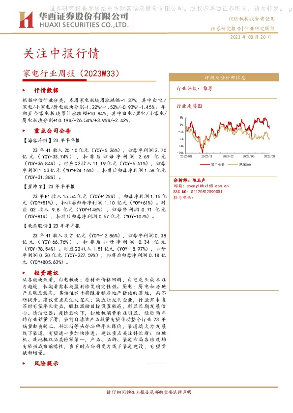 家电行业周报（2023W33）：关注中报行情