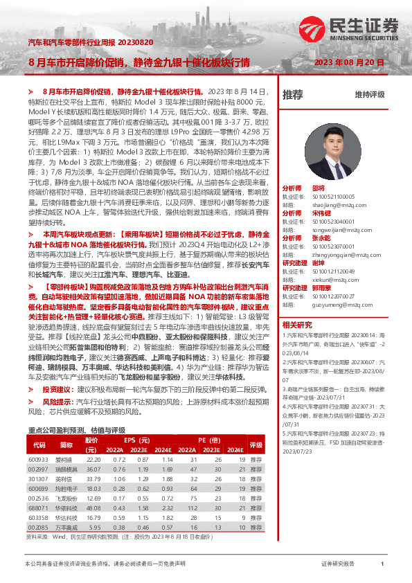 汽车和汽车零部件行业周报：8月车市开启降价促销，静待金九银十催化板块行情