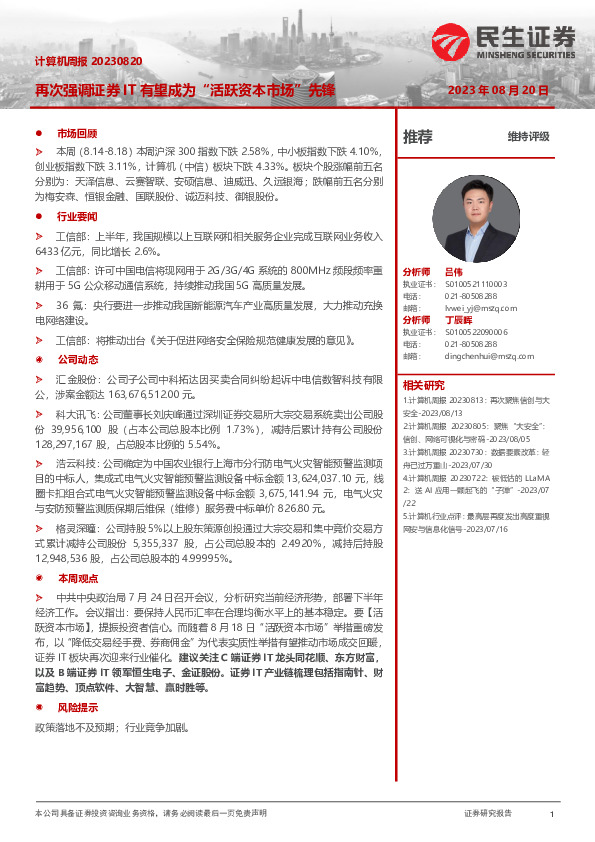 计算机周报：再次强调证券IT有望成为“活跃资本市场”先锋